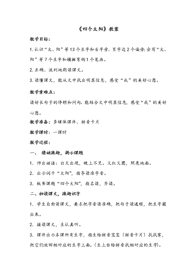 一语下 课文 4《四个太阳》【教案】第1页