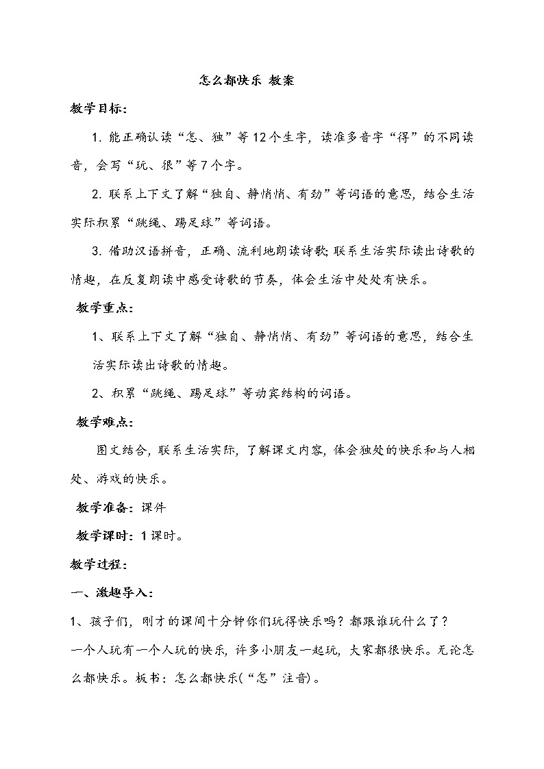 一语下 课文 7《怎么都快乐》【教案】01