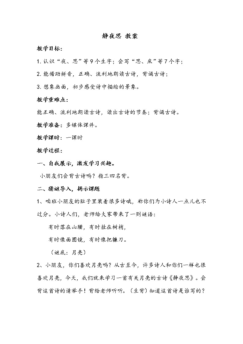 一语下 课文 8《静夜思》【教案】第1页