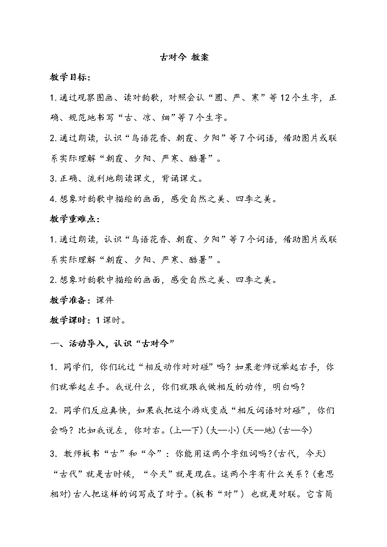 一语下 识字 6《古对今》【教案】第1页
