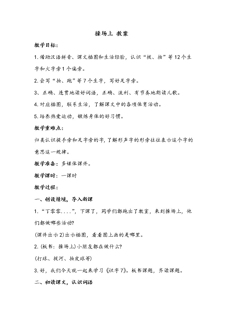 一语下 识字 7《操场上》【教案】01