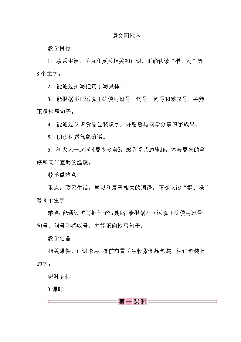 一年级下册语文【教案】语文园地六01