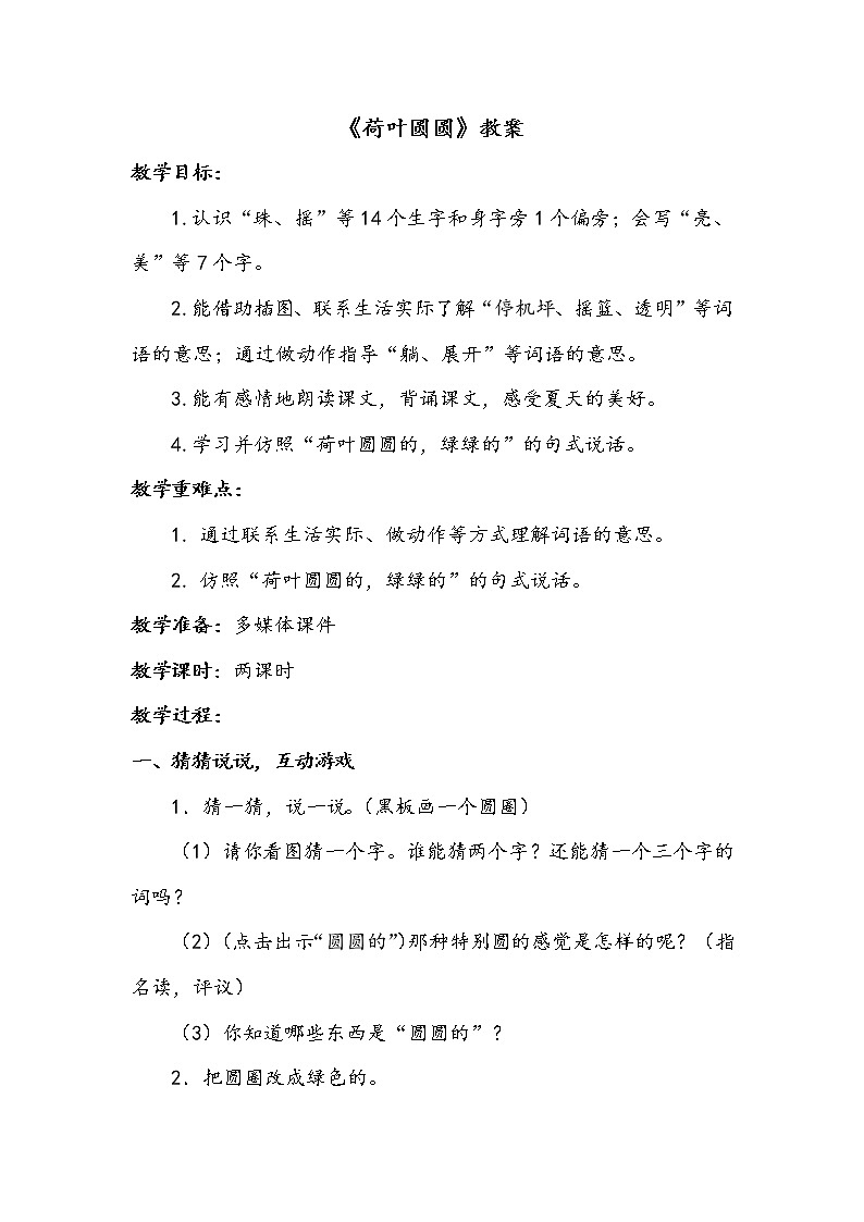 一语下 课文 13《荷叶圆圆》【教案】第1页