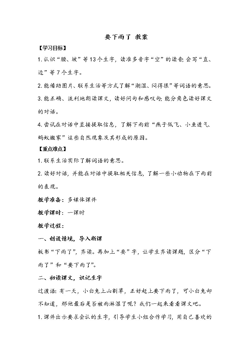 一语下 课文 14《要下雨了》【教案】第1页