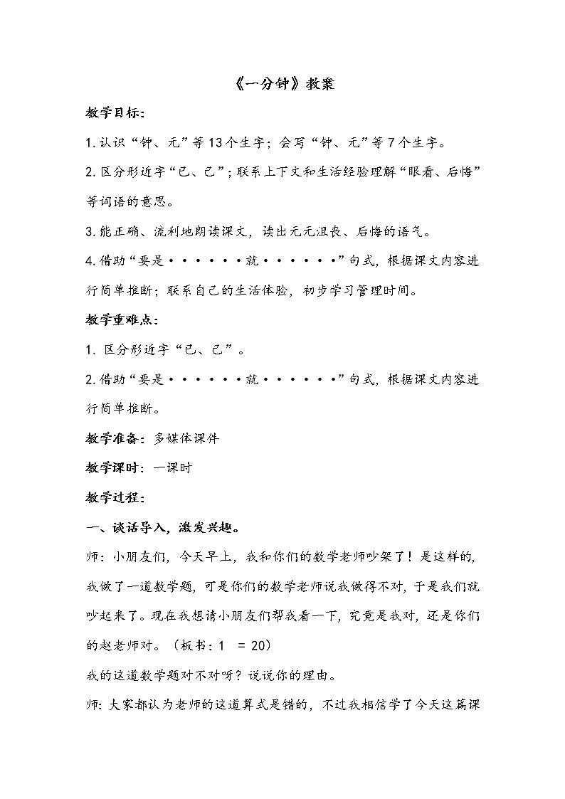 一语下 课文 16《一分钟》【教案】第1页