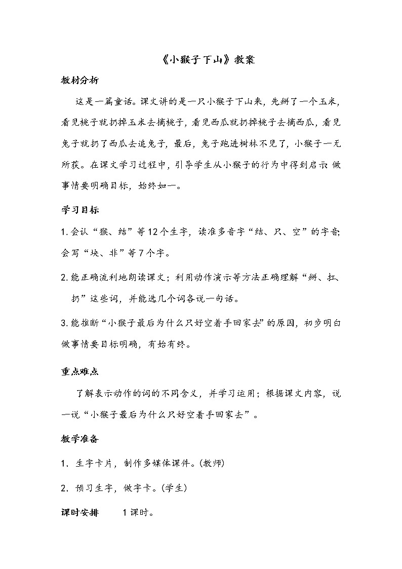 一语下 课文 18《小猴子下山》【教案】第1页