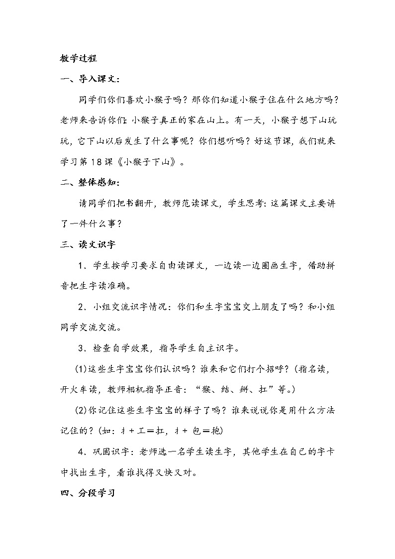 一语下 课文 18《小猴子下山》【教案】第2页
