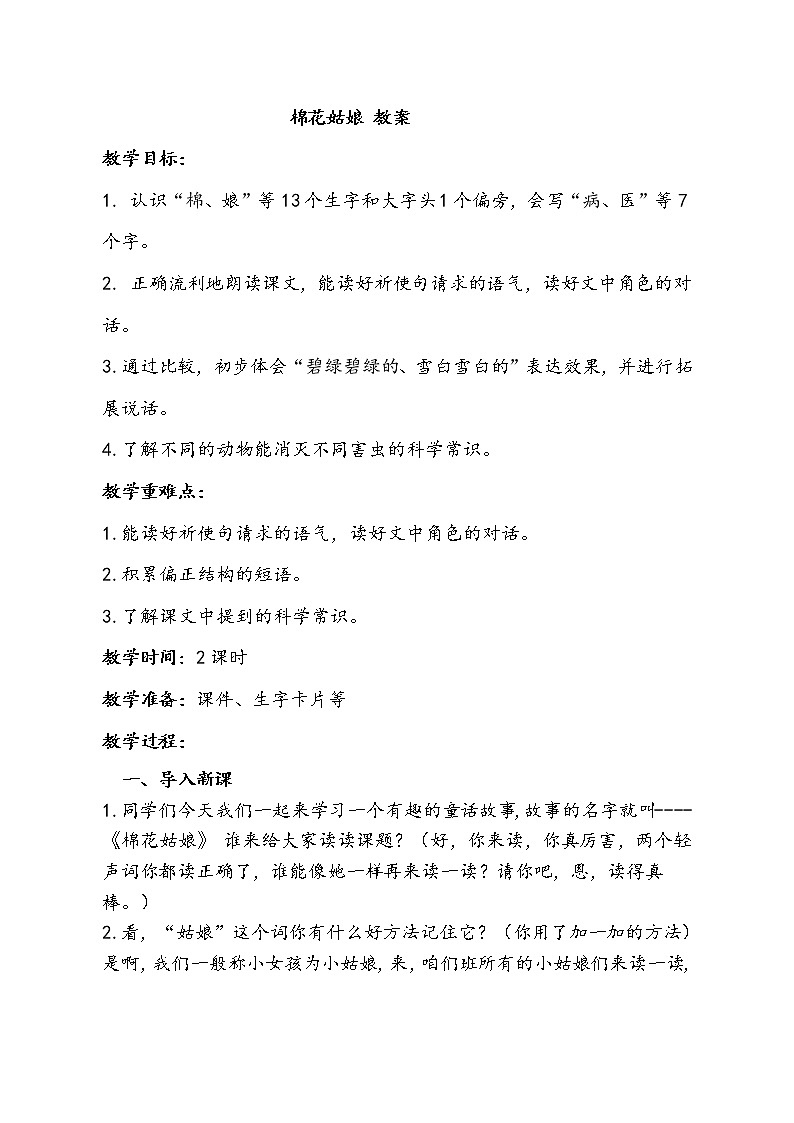 一语下 课文 19《棉花姑娘》【教案】第1页