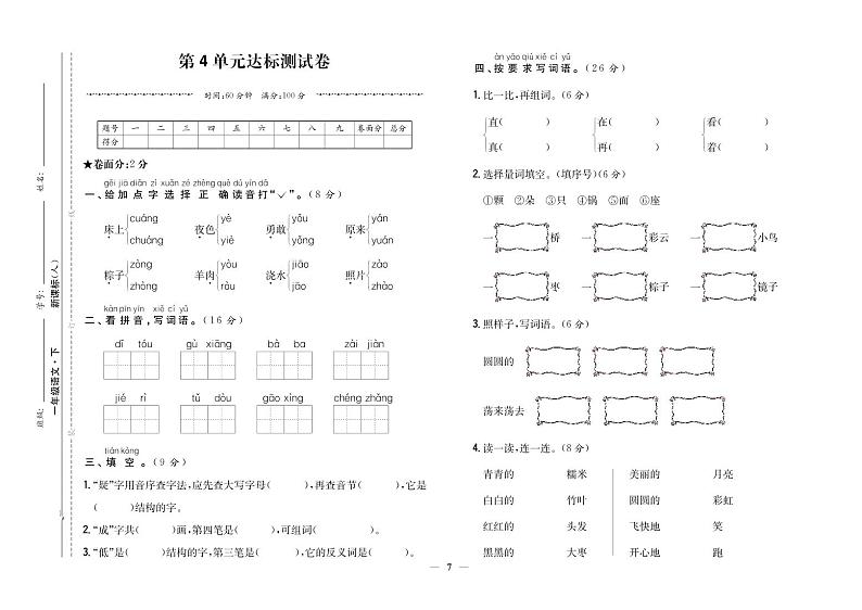 部编版一年级语文下册 第4单元达标测试卷第1页