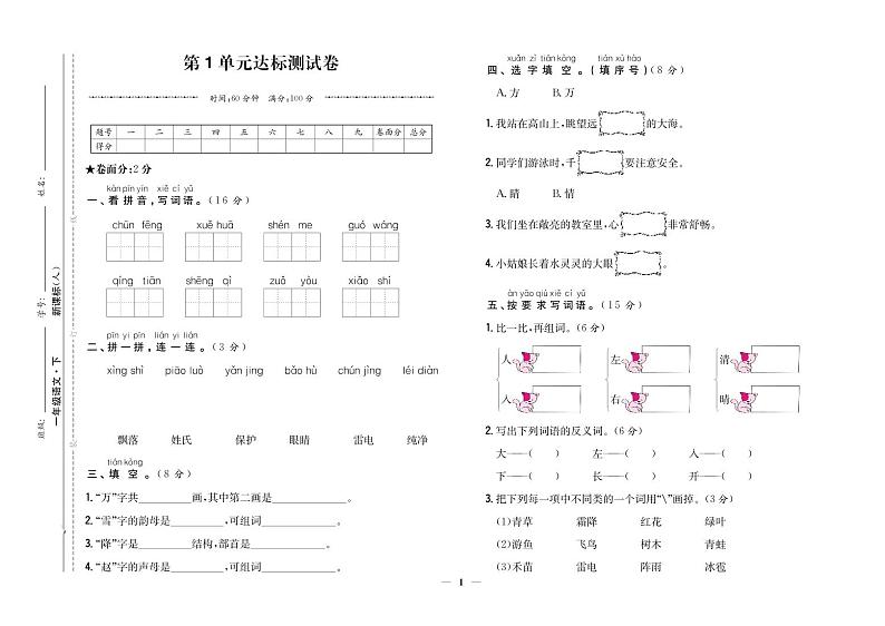 部编版一年级语文下册 第1单元达标测试卷01