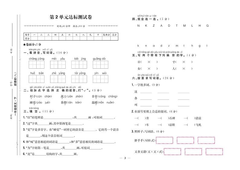 部编版一年级语文下册 第2单元达标测试卷第1页