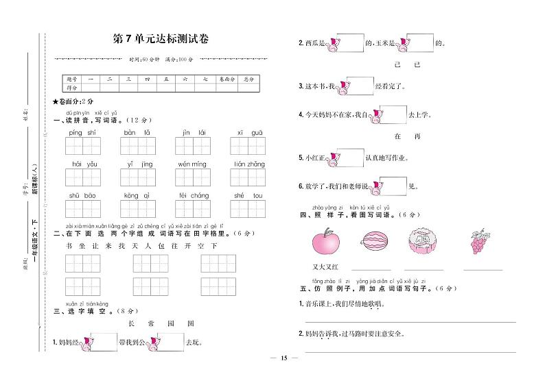 部编版一年级语文下册 第7单元达标测试卷第1页
