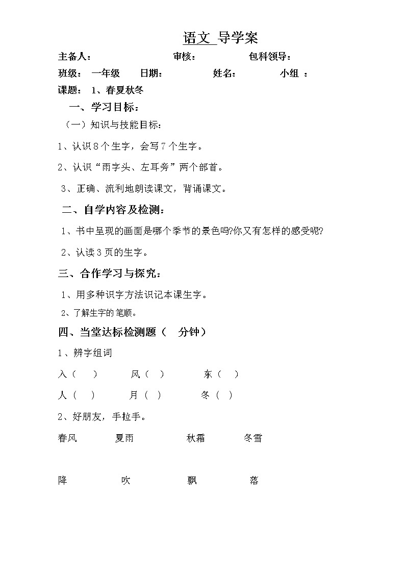 一年级下册语文导学案-识字1春夏秋冬∣人教部编版第1页