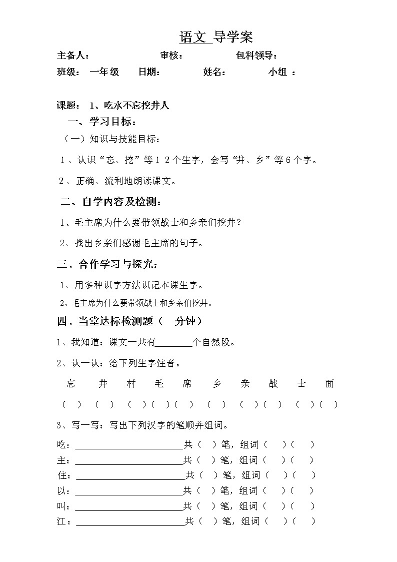 一年级下册语文导学案-1吃水不忘挖井人∣人教部编版01