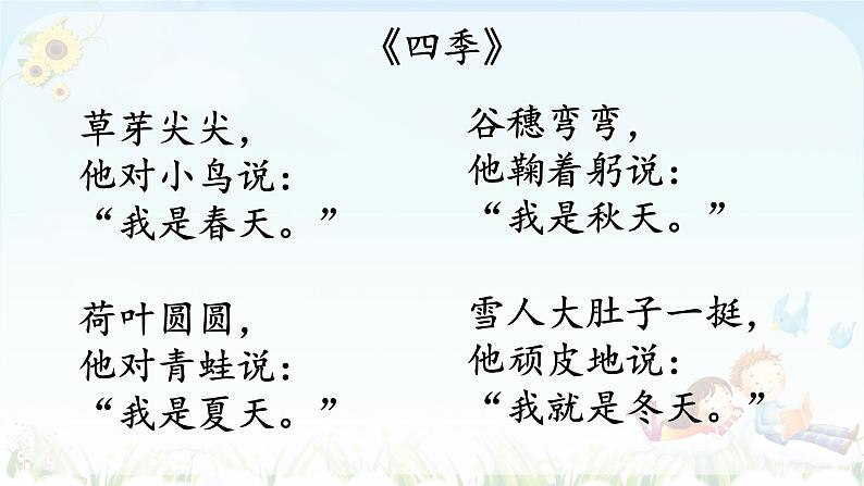 一语下 识字 1《春夏秋冬》【课件】第2页