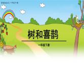 一语下 课文 6《树和喜鹊》【课件】