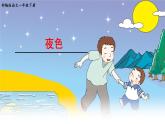 一语下 课文 9《夜色》【课件】