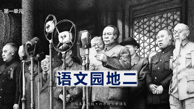 最新人教（部编版）语文六年级上册：语文园地二课件PPT第1页