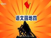 最新人教（部编版）语文六年级上册：语文园地四课件PPT