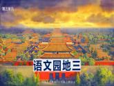 最新人教（部编版）语文六年级上册：语文园地三课件PPT
