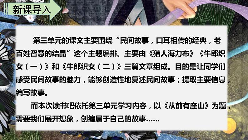 最新人教（部编版）语文五年级上册：第三单元快乐读书吧·从前有座山课件PPT02