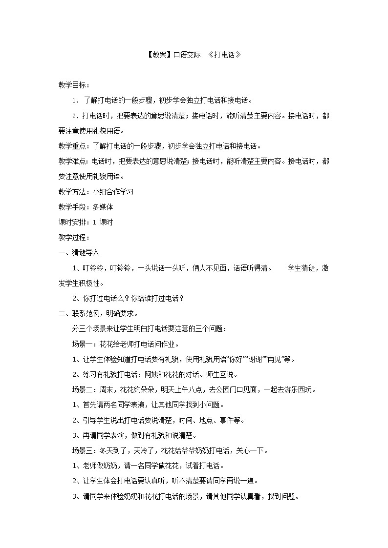 一年级下册语文【教案】口语交际  《打电话 》01