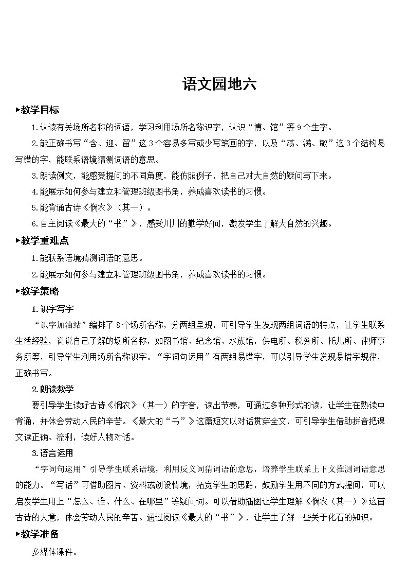语文园地六【教案】01