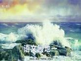 最新人教（部编版）语文四年级上册：语文园地一课件PPT