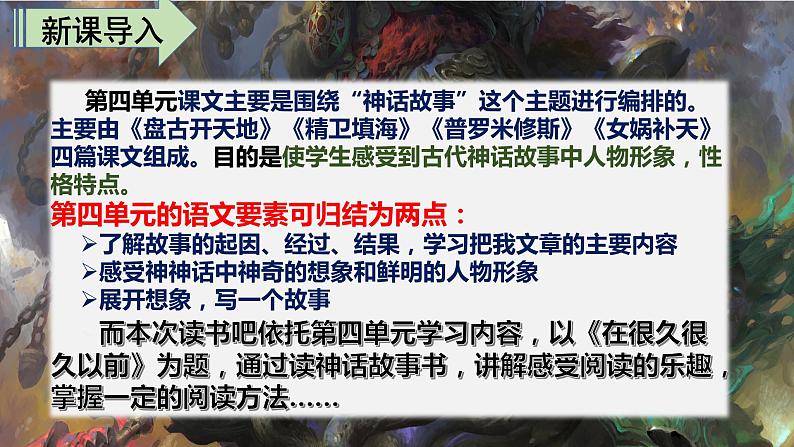 最新人教（部编版）语文四年级上册：第四单元快乐读书吧·在很久很久以前课件PPT02