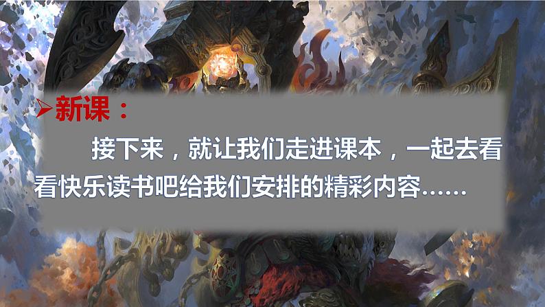 最新人教（部编版）语文四年级上册：第四单元快乐读书吧·在很久很久以前课件PPT03