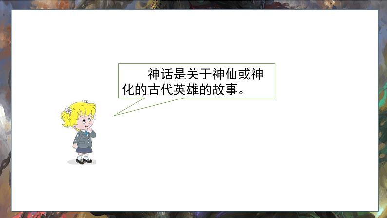 最新人教（部编版）语文四年级上册：第四单元快乐读书吧·在很久很久以前课件PPT07