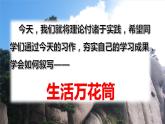 语文四年级上册：第五单元习作生活万花筒课件PPT