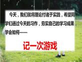 语文四年级上册：第六单元习作记一次游戏课件PPT