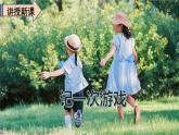 语文四年级上册：第六单元习作记一次游戏课件PPT