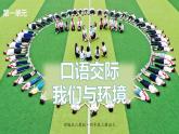 最新人教（部编版）语文四年级上册：第一单元口语交际我们与环境课件PPT
