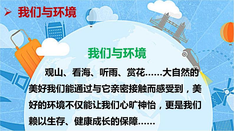 最新人教（部编版）语文四年级上册：第一单元口语交际我们与环境课件PPT05