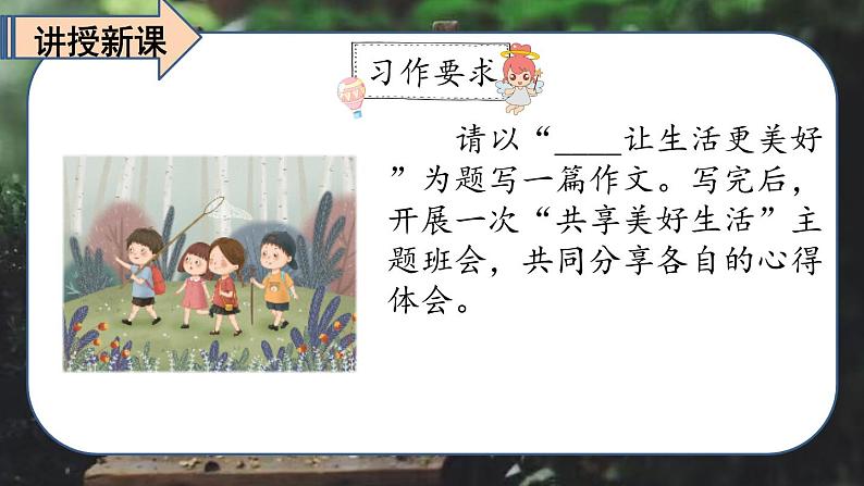 最新人教（部编版）语文六年级上册：第三单元习作·——让生活更美好课件PPT05