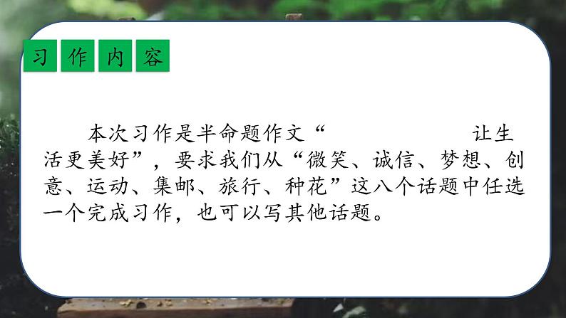 最新人教（部编版）语文六年级上册：第三单元习作·——让生活更美好课件PPT06