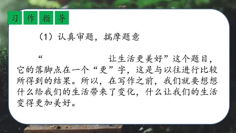 最新人教（部编版）语文六年级上册：第三单元习作·——让生活更美好课件PPT07