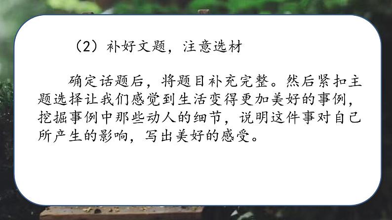 最新人教（部编版）语文六年级上册：第三单元习作·——让生活更美好课件PPT08