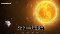 小学语文习作：介绍一种事物背景图课件ppt