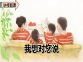 语文五年级上册：第六单元习作·我想对您说部编版课件PPT