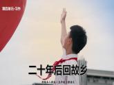 最新人教（部编版）语文五年级上册：第四单元习作·二十年后回故乡课件PPT