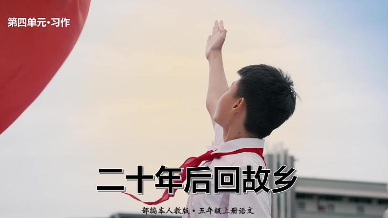 最新人教（部编版）语文五年级上册：第四单元习作·二十年后回故乡课件PPT01