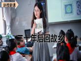 最新人教（部编版）语文五年级上册：第四单元习作·二十年后回故乡课件PPT