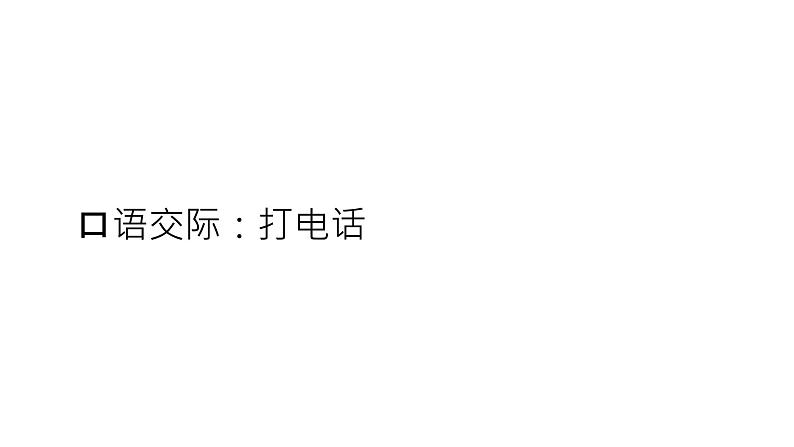 一年级语文下册【课件】口语交际《打电话》第1页