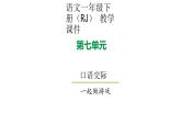 一年级下册语文【课件】口语交际： 一起做游戏