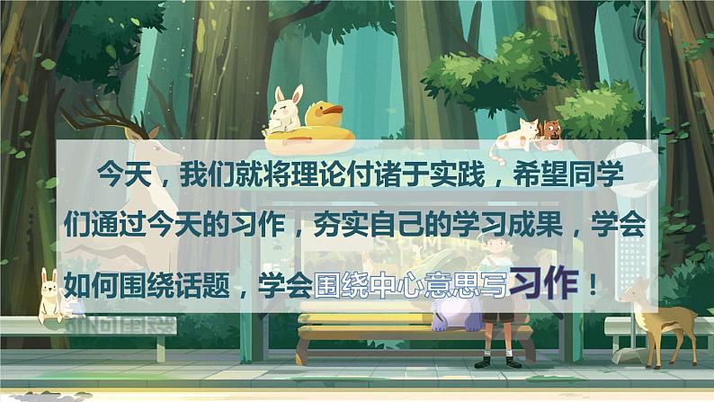 语文六年级上册：第五单元习作·围绕中心意思写部编版课件PPT04