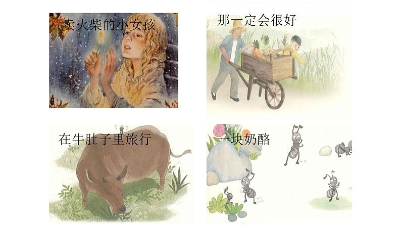 最新人教（部编版）语文三年级上册：第三单元快乐读书吧·在那奇妙的王国里课件PPT05