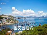 语文三年级上册：语文园地六部编版课件PPT